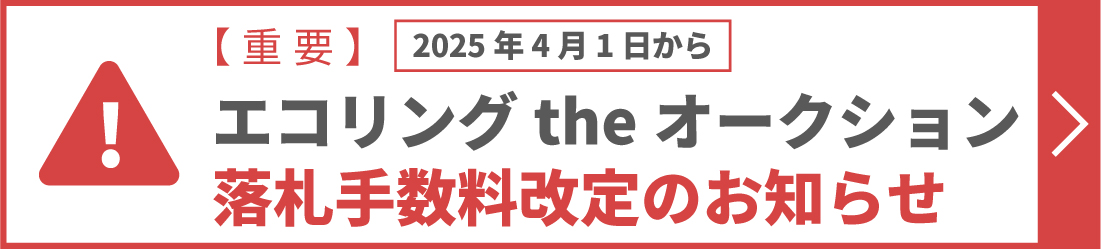 落札手数料