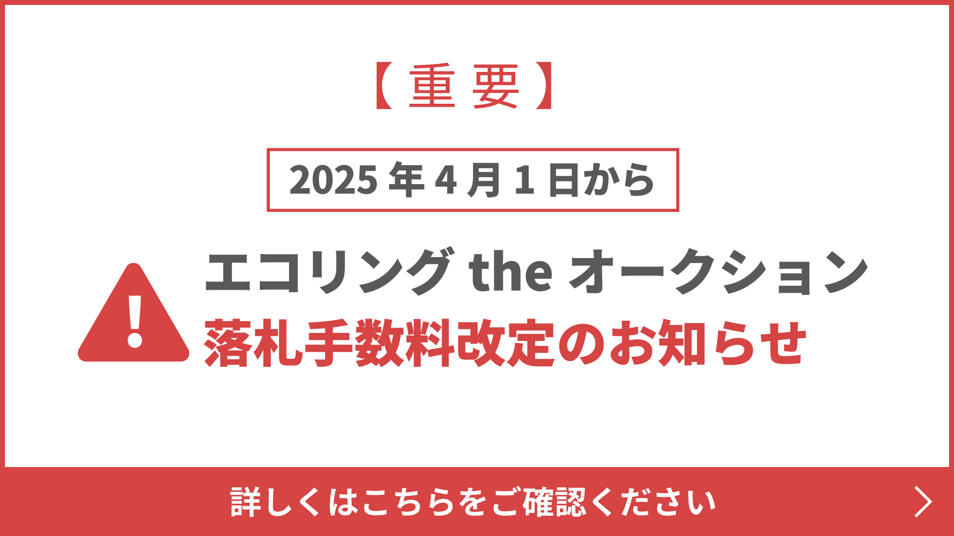 落札手数料改定