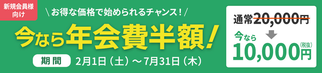 年会費半額キャンペーン