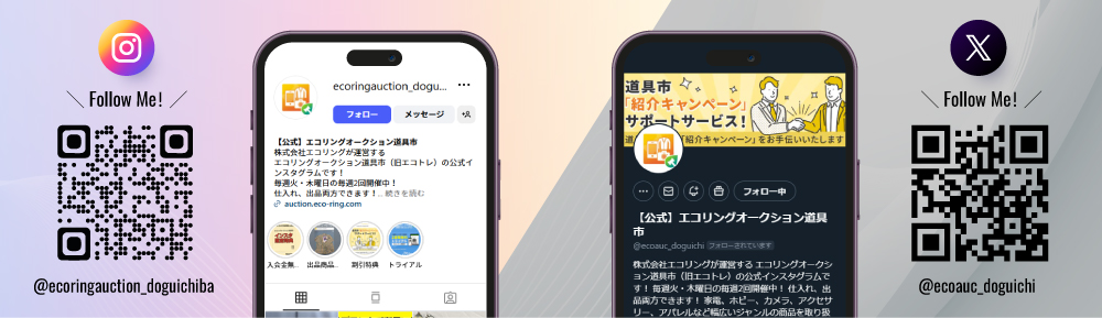 エコオク道具市SNS